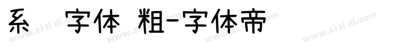 系统字体 粗字体转换
